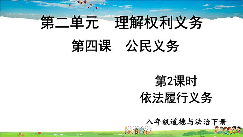 人教版道德与法治八年级下册  第四课 公民义务  第2课时 依法履行义务【课件】第1页