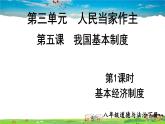 人教版道德与法治八年级下册  第五课 我国基本制度  第1课时 基本经济制度【课件】