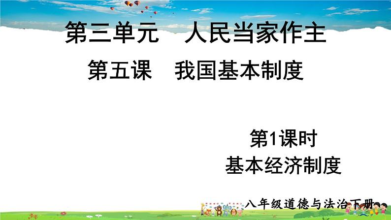 人教版道德与法治八年级下册  第五课 我国基本制度  第1课时 基本经济制度【课件】第1页