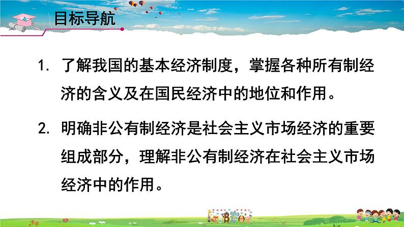 人教版道德与法治八年级下册  第五课 我国基本制度  第1课时 基本经济制度【课件】第2页