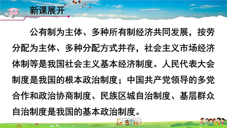 人教版道德与法治八年级下册  第五课 我国基本制度  第1课时 基本经济制度【课件】第3页