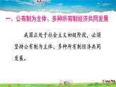 人教版道德与法治八年级下册  第五课 我国基本制度  第1课时 基本经济制度【课件】