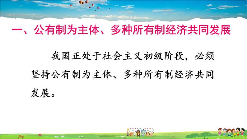 人教版道德与法治八年级下册  第五课 我国基本制度  第1课时 基本经济制度【课件】第5页