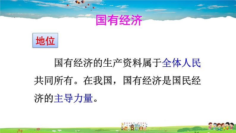 人教版道德与法治八年级下册  第五课 我国基本制度  第1课时 基本经济制度【课件】第7页