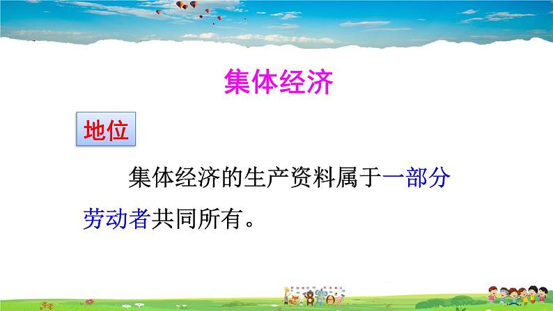 人教版道德与法治八年级下册  第五课 我国基本制度  第1课时 基本经济制度【课件】第8页