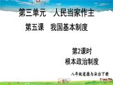 人教版道德与法治八年级下册  第五课 我国基本制度  第2课时 根本政治制度【课件】