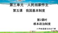 政治 (道德与法治)八年级下册根本政治制度背景图课件ppt