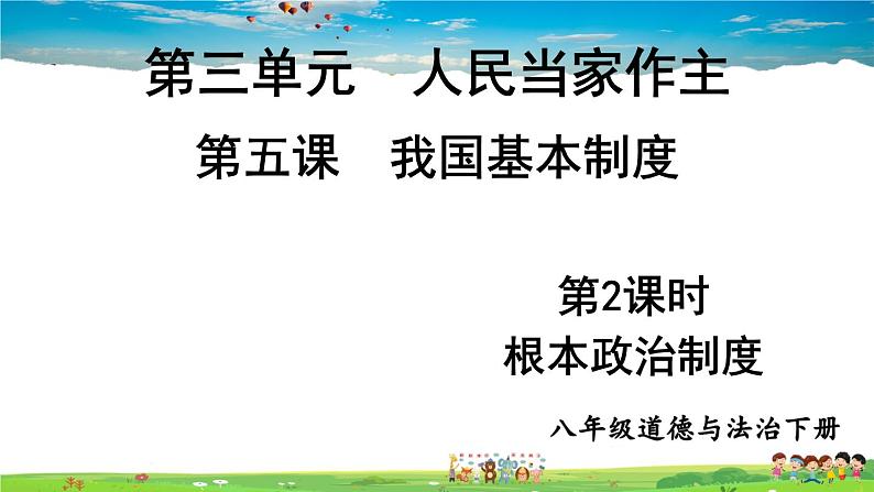 人教版道德与法治八年级下册  第五课 我国基本制度  第2课时 根本政治制度【课件】01