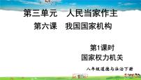 政治 (道德与法治)八年级下册第三单元 人民当家作主第六课 我国国家机构国家权力机关图片课件ppt