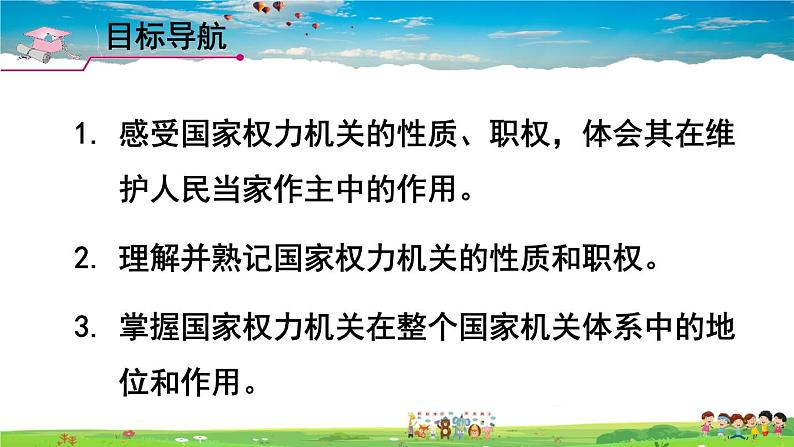 人教版道德与法治八年级下册  第六课 我国国家机构  第1课时 国家权力机关【课件】第2页