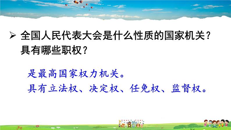 人教版道德与法治八年级下册  第六课 我国国家机构  第1课时 国家权力机关【课件】第6页