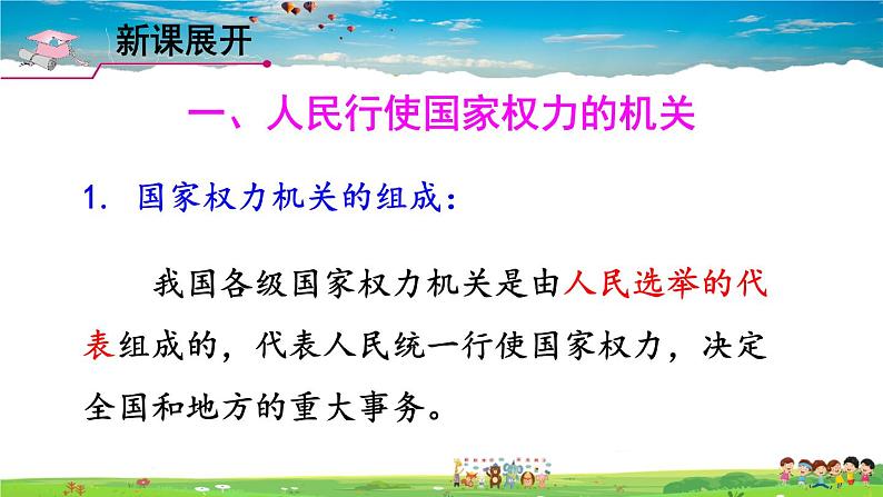 人教版道德与法治八年级下册  第六课 我国国家机构  第1课时 国家权力机关【课件】第7页