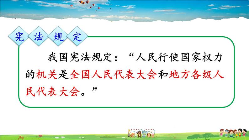 人教版道德与法治八年级下册  第六课 我国国家机构  第1课时 国家权力机关【课件】第8页