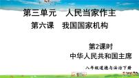 初中人教部编版中华人民共和国主席多媒体教学ppt课件