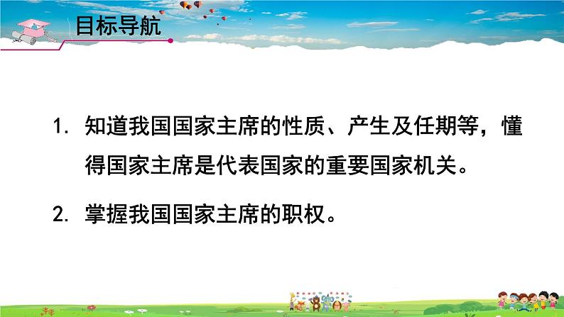 人教版道德与法治八年级下册  第六课 我国国家机构  第2课时 中华人民共和国主席【课件】第2页