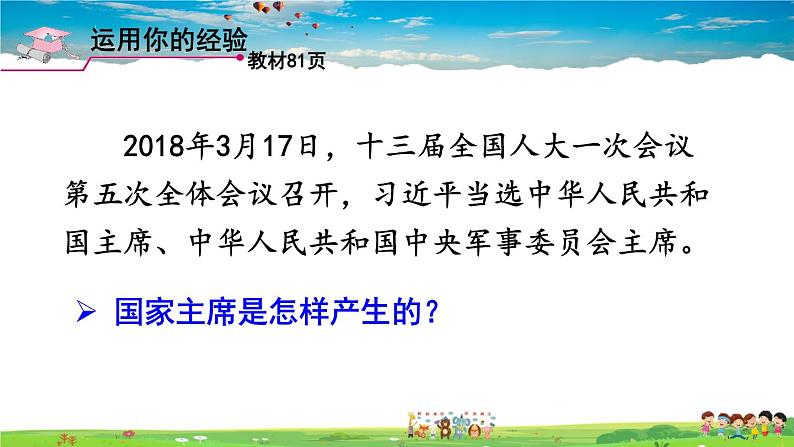 人教版道德与法治八年级下册  第六课 我国国家机构  第2课时 中华人民共和国主席【课件】第3页