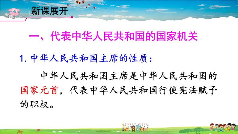 人教版道德与法治八年级下册  第六课 我国国家机构  第2课时 中华人民共和国主席【课件】第5页