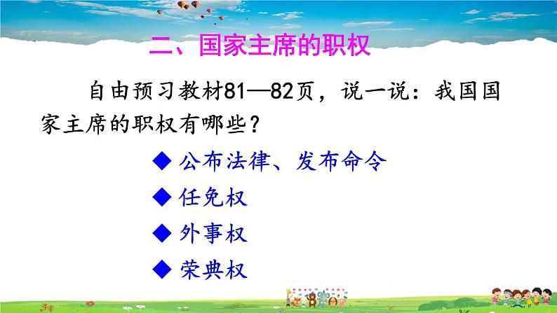 人教版道德与法治八年级下册  第六课 我国国家机构  第2课时 中华人民共和国主席【课件】第8页