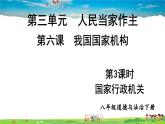 人教版道德与法治八年级下册  第六课 我国国家机构  第3课时 国家行政机关【课件】