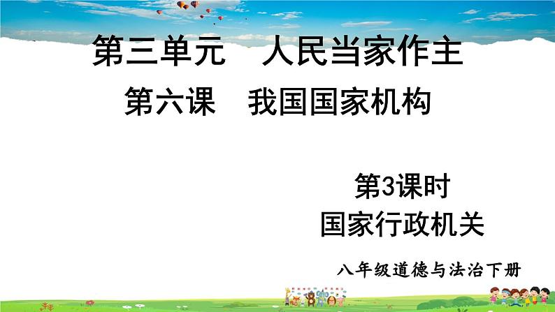 人教版道德与法治八年级下册  第六课 我国国家机构  第3课时 国家行政机关【课件】第1页