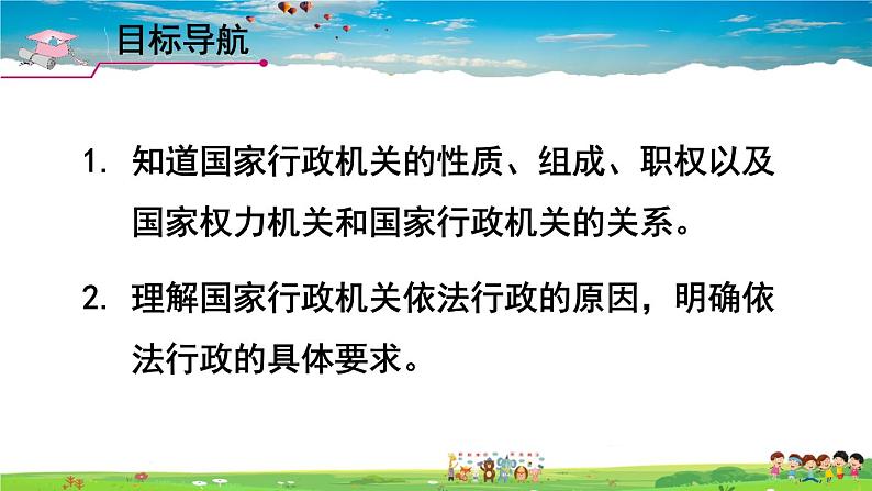 人教版道德与法治八年级下册  第六课 我国国家机构  第3课时 国家行政机关【课件】第2页