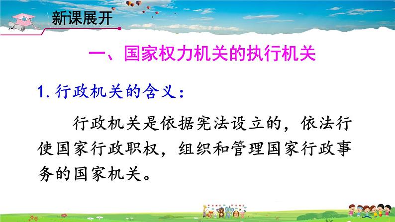 人教版道德与法治八年级下册  第六课 我国国家机构  第3课时 国家行政机关【课件】第4页