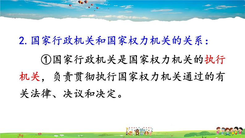 人教版道德与法治八年级下册  第六课 我国国家机构  第3课时 国家行政机关【课件】第5页