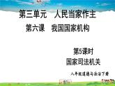 人教版道德与法治八年级下册  第六课 我国国家机构  第5课时 国家司法机关【课件】