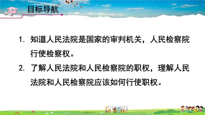 人教版道德与法治八年级下册  第六课 我国国家机构  第5课时 国家司法机关【课件】02