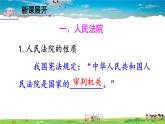 人教版道德与法治八年级下册  第六课 我国国家机构  第5课时 国家司法机关【课件】