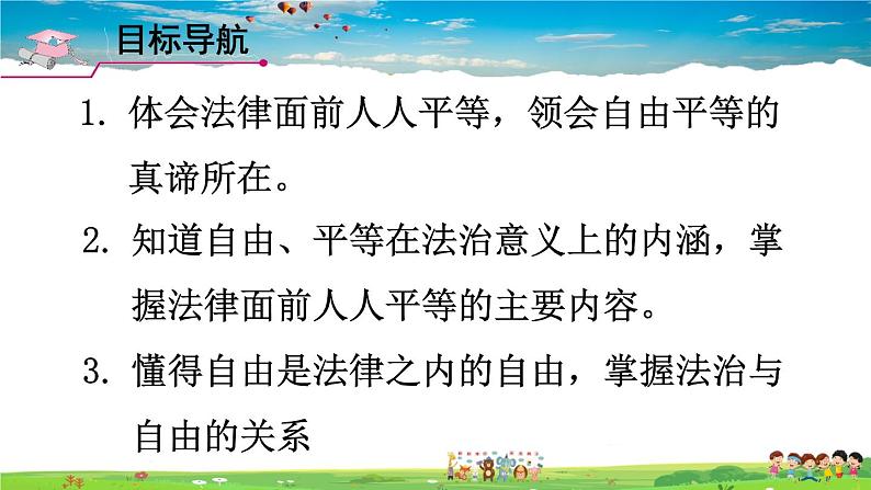 人教版道德与法治八年级下册  第七课 尊重自由平等  第1课时 自由平等的真谛【课件】第2页