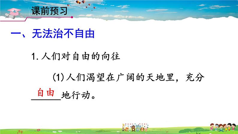 人教版道德与法治八年级下册  第七课 尊重自由平等  第1课时 自由平等的真谛【课件】第3页