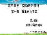 人教版道德与法治八年级下册  第七课 尊重自由平等  第2课时 自由平等的追求【课件】
