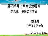 人教版道德与法治八年级下册  第八课 维护公平正义  第1课时 公平正义的价值【课件】