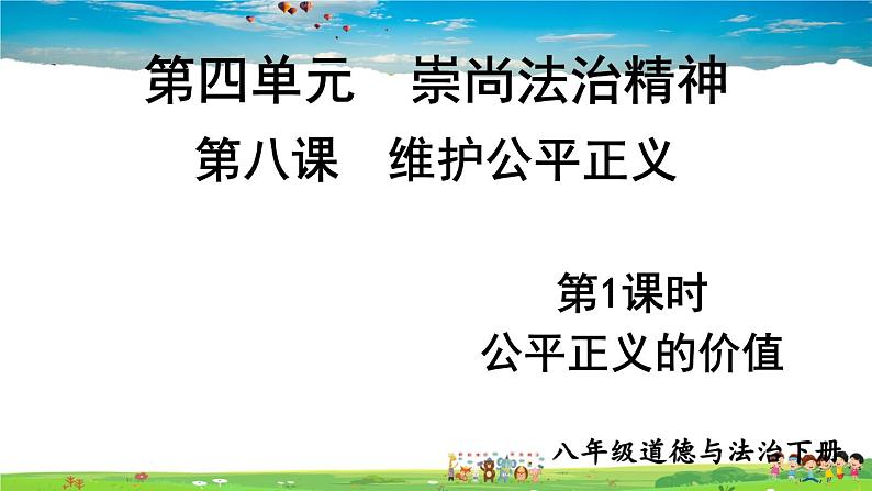 人教版道德与法治八年级下册  第八课 维护公平正义  第1课时 公平正义的价值【课件】第1页