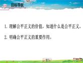 人教版道德与法治八年级下册  第八课 维护公平正义  第1课时 公平正义的价值【课件】