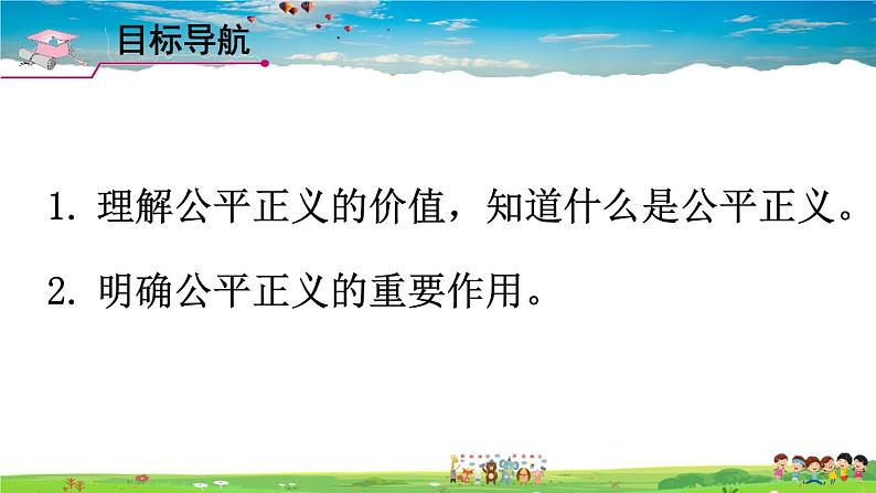 人教版道德与法治八年级下册  第八课 维护公平正义  第1课时 公平正义的价值【课件】第2页