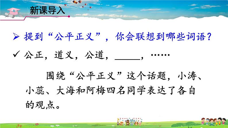 人教版道德与法治八年级下册  第八课 维护公平正义  第1课时 公平正义的价值【课件】第3页