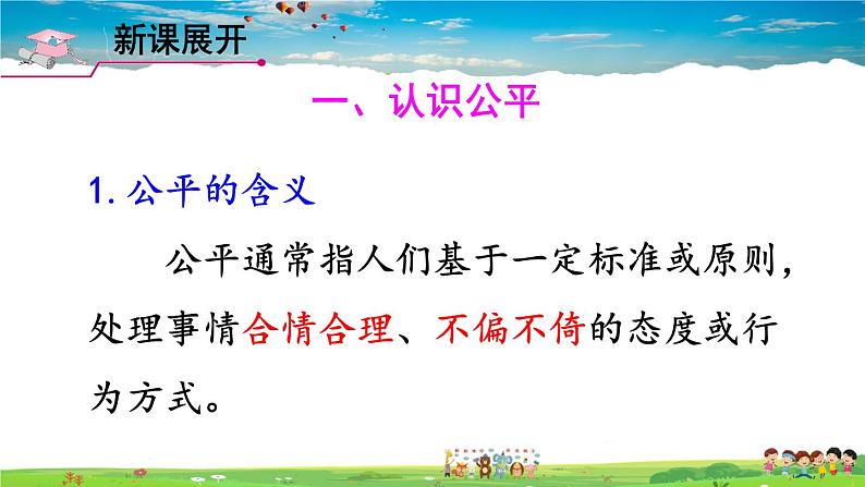 人教版道德与法治八年级下册  第八课 维护公平正义  第1课时 公平正义的价值【课件】第6页