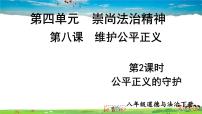 八年级下册第四单元 崇尚法治精神第八课 维护公平正义公平正义的守护图片ppt课件