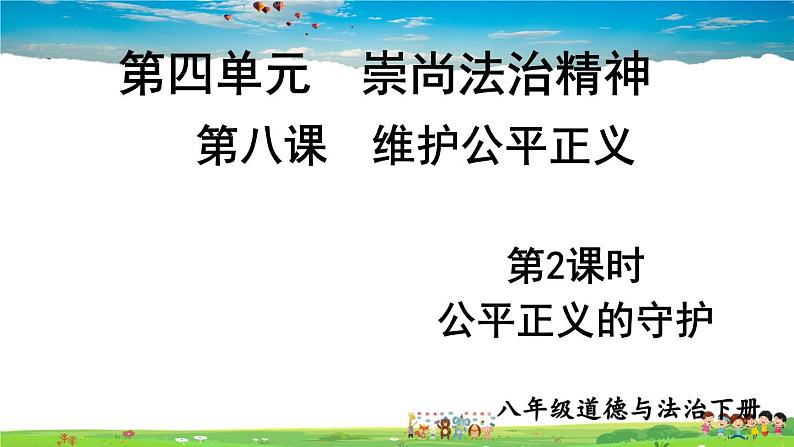 人教版道德与法治八年级下册  第八课 维护公平正义  第2课时 公平正义的守护【课件】第1页