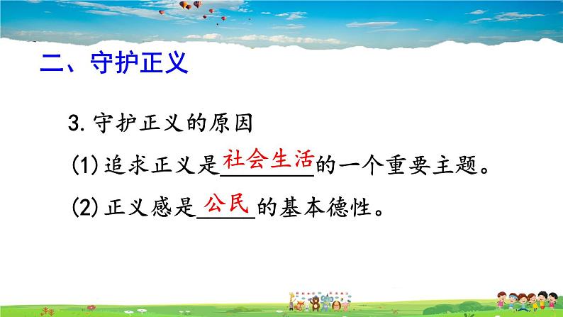 人教版道德与法治八年级下册  第八课 维护公平正义  第2课时 公平正义的守护【课件】第6页
