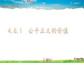 人教版道德与法治八年级下册  4.8.1 公平正义的价值【课件+素材】