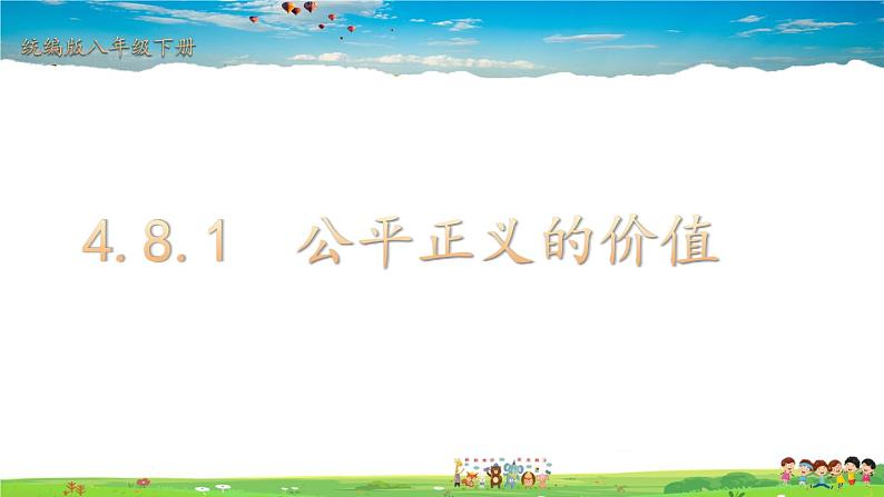 人教版道德与法治八年级下册  4.8.1 公平正义的价值【课件】第1页