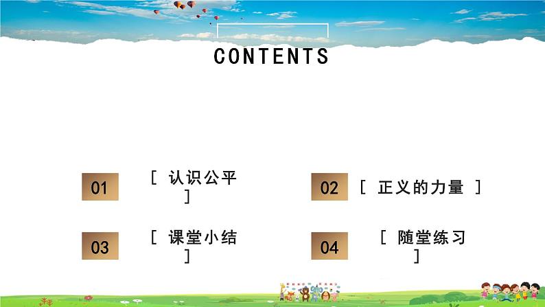 人教版道德与法治八年级下册  4.8.1 公平正义的价值【课件】第3页