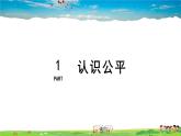 人教版道德与法治八年级下册  4.8.1 公平正义的价值【课件+素材】