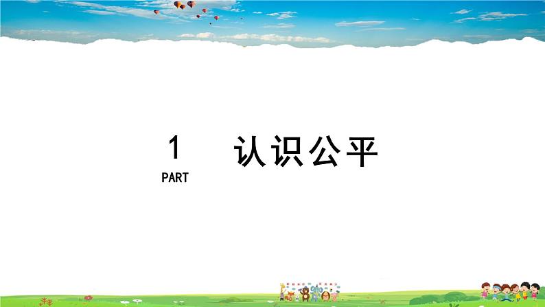 人教版道德与法治八年级下册  4.8.1 公平正义的价值【课件】第5页