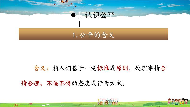 人教版道德与法治八年级下册  4.8.1 公平正义的价值【课件】第7页