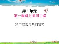 初中政治 (道德与法治)人教部编版九年级上册走向共同富裕教课内容课件ppt