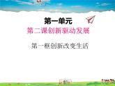 人教版道德与法治九年级上册  2.1创新改变生活【课件】
